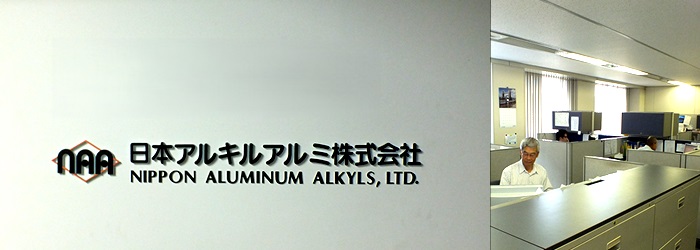 We, Nippon Aluminum Alkyls, Ltd., provide customers worldwide safely and stably with high-quality aluminum alkyls. Our main products are Catalysts for polymerization of synthetic resins and Fine Organometallics.